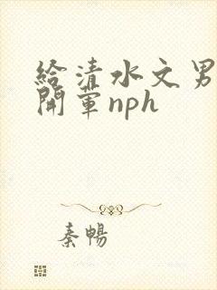 给清水文男主们开荤nph