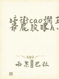 暗卫cao烂王爷屁股眼h小说