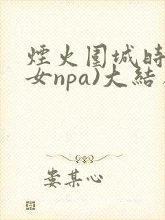 烟火围城时(父女npa)大结局