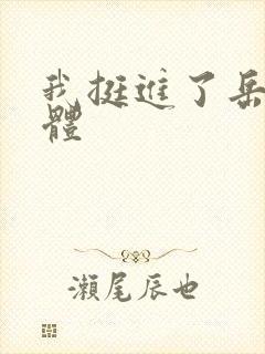 我挺进了岳的身体