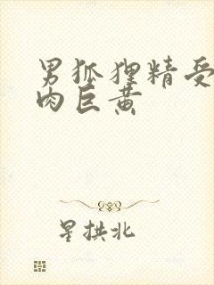 男狐狸精受h纯肉巨黄