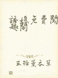 诱媳免费阅读笔趣阁