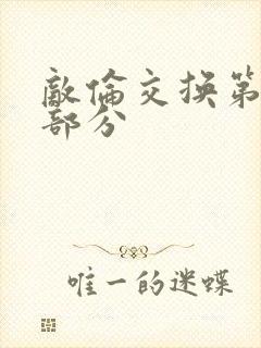 敌伦交换第十一部分