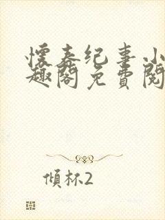 怀春纪事小说笔趣阁免费阅读全文