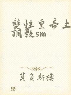 双性皇帝上朝被调教sm