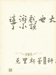 这游戏也太真实了小说