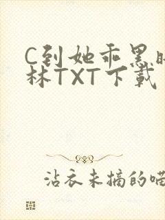 C到她乖黑暗森林TXT下载