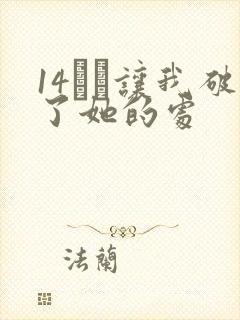 14妺妺让我破了她的处