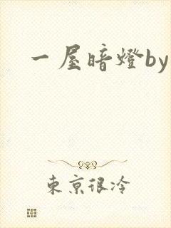 一屋暗灯by