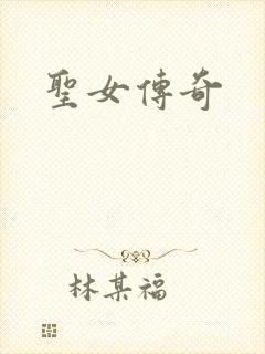 圣女传奇