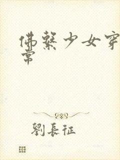 佛系少女穿书日常