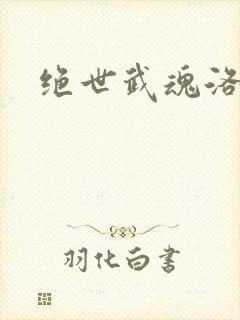 绝世武魂洛城东