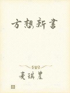 方想新书