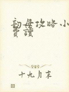 韵母攻略小说免费读