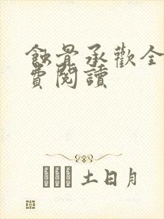 蚀骨承欢全文免费阅读