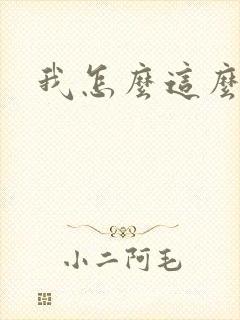 我怎么这么有钱