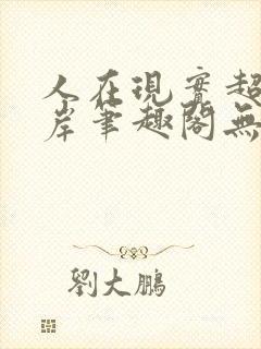 人在现实超脱彼岸笔趣阁无弹窗