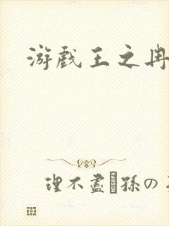 游戏王之冉冉