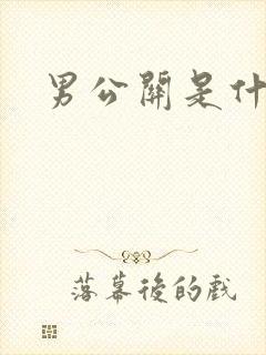 男公关是什么
