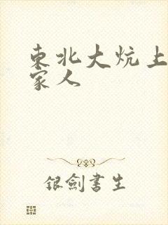 东北大炕上的一家人