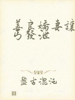 善良娇妻让老乞丐发泄