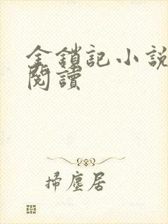 金锁记小说全文阅读