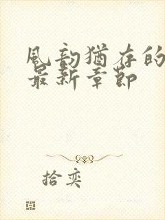 风韵犹存的妈妈最新章节