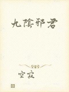 九阴邪君