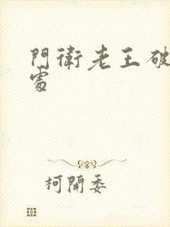 门卫老王破校花处