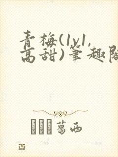 青梅(1v1,高甜)笔趣阁