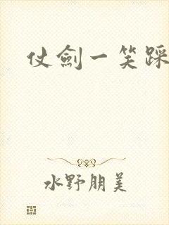 仗剑一笑踩蘑菇