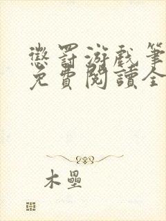 惩罚游戏笔趣阁免费阅读全文