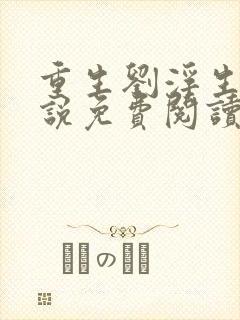 重生刘浮生的小说免费阅读全文