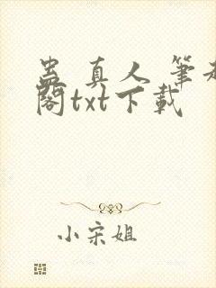 蛊 真人 笔趣阁txt下载