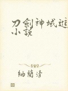 刀剑神域进击篇小说
