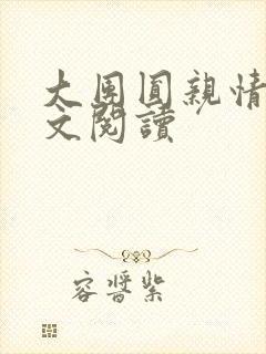 大团圆亲情会全文阅读