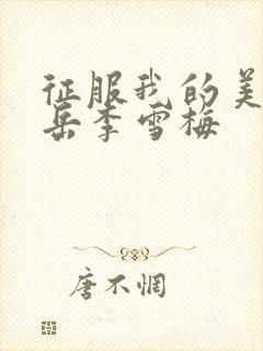 征服我的美艳的岳李雪梅