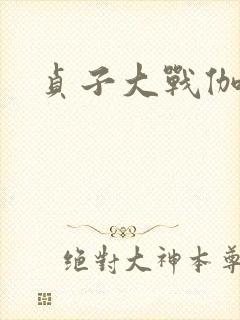 贞子大战伽椰子