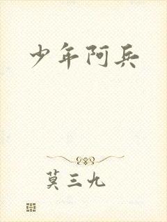 少年阿兵