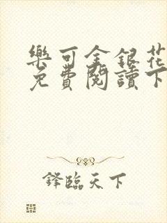 乐可金银花全文免费阅读下载