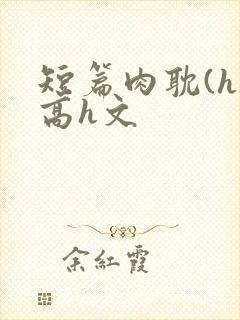 短篇肉耽(h)高h文