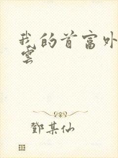 我的首富外公林云