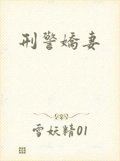 刑警娇妻