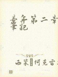 童年第二章读书笔记