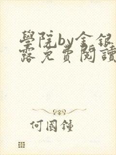 学院by金银花露免费阅读