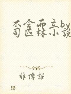 不含而立by阿司匹林小说