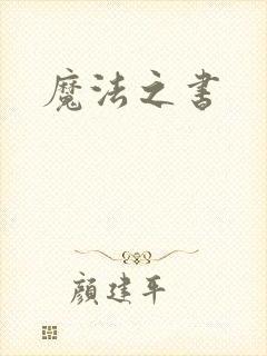 魔法之书