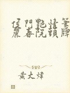 侯门艳情笔趣阁丽春院头牌