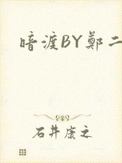暗渡BY郑二