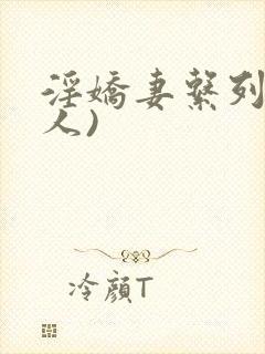 淫娇妻系列(多人)